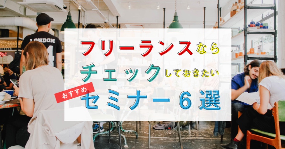 (redirect to peatix/search) フリーランスならチェックしておきたい”おすすめセミナー6選”