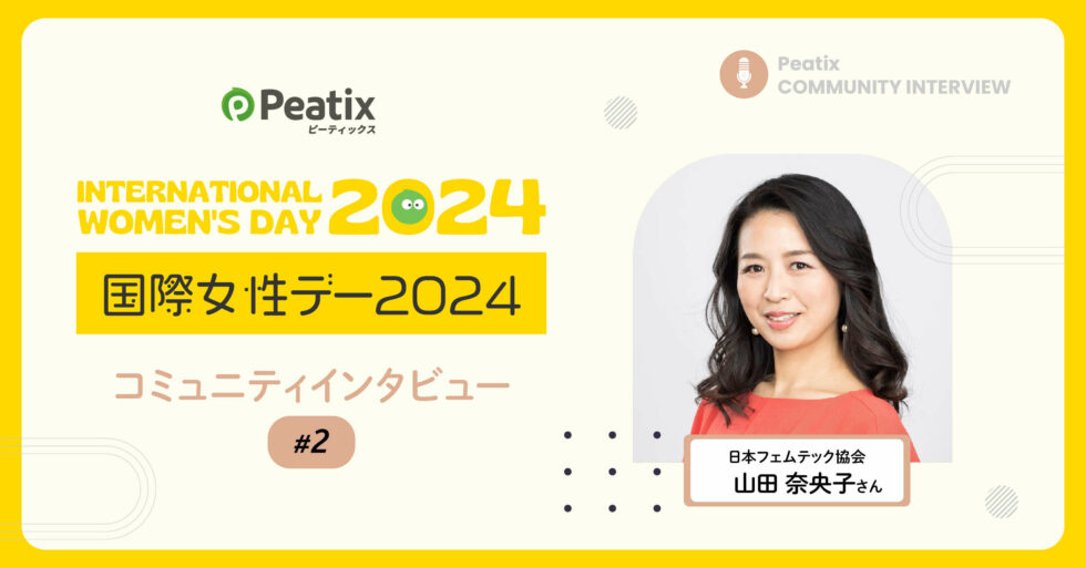 日本フェムテック協会 | 山田 奈央子 さん