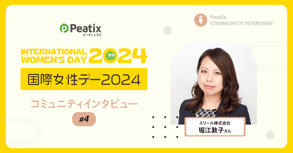 スリール株式会社 | 堀江 敦子 さん