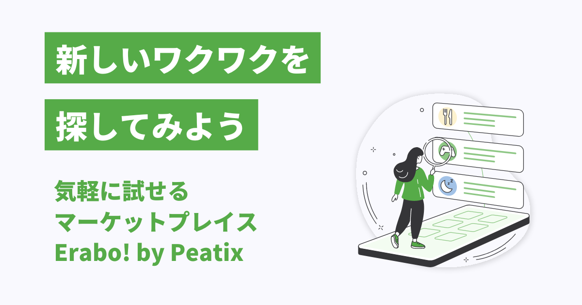 ユニークな商品やサービスが集まるマーケットプレイス「Erabo!」 Peatix