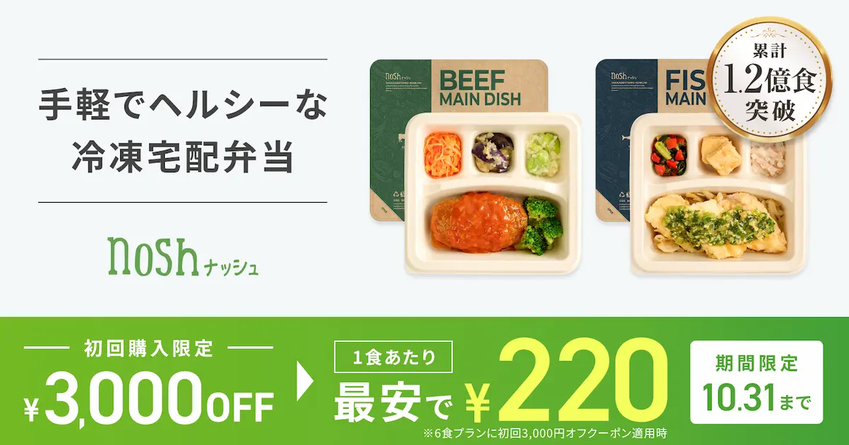 美味しさ・価格の安さ・手軽を追求した冷凍宅配弁当「nosh」