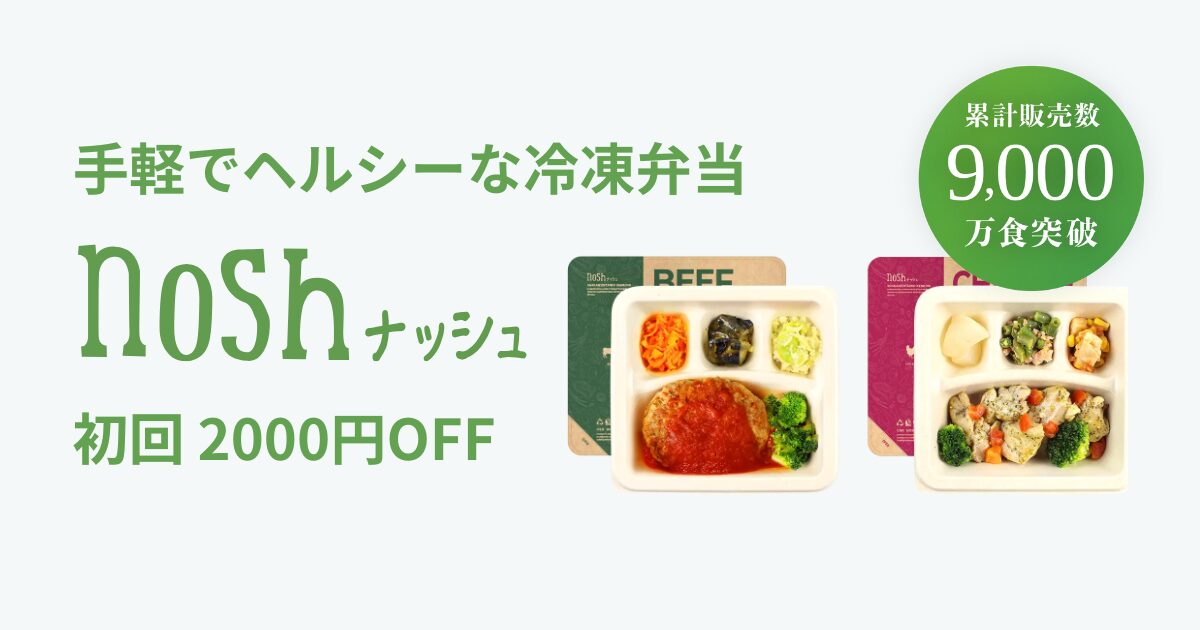 美味しさ・価格の安さ・手軽を追求した冷凍宅配弁当「nosh」