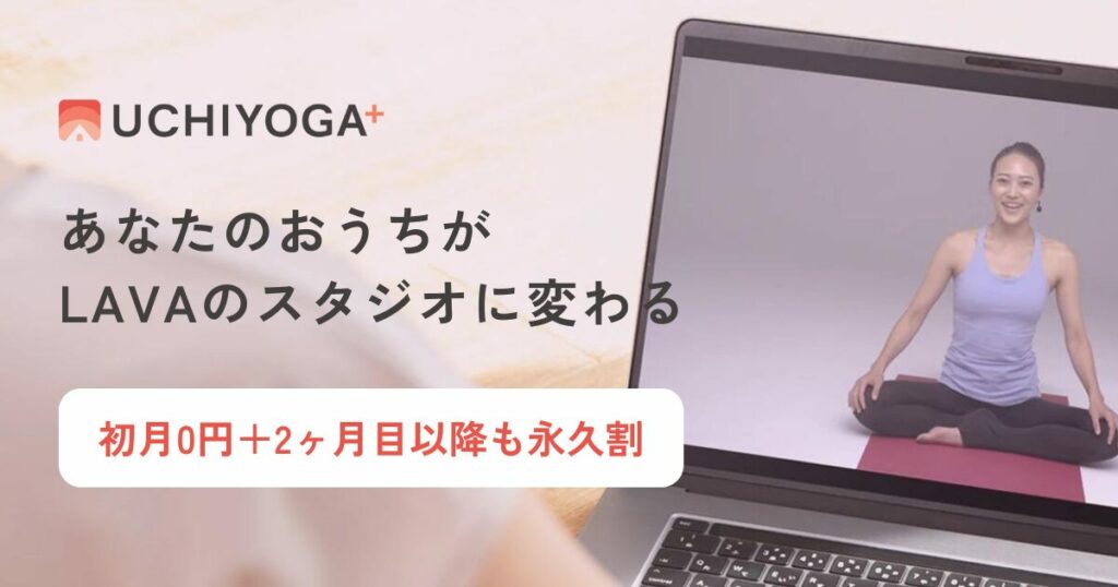 おうちでLAVAのレッスンが受けられる！オンラインヨガのUCHIYOGA＋