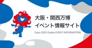 大阪・関西万博イベント情報サイト