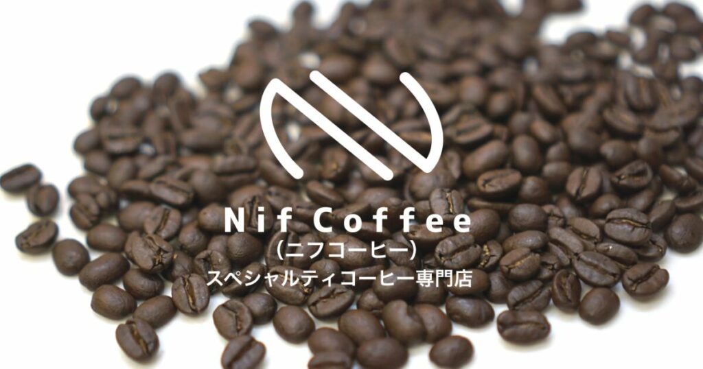 最高品質の豆を1粒ずつ手作業で厳選したスペシャルティコーヒー Nif Coffee