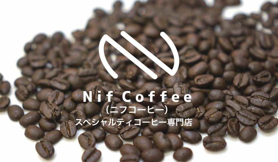最高品質の豆を1粒ずつ手作業で厳選したスペシャルティコーヒー Nif Coffee