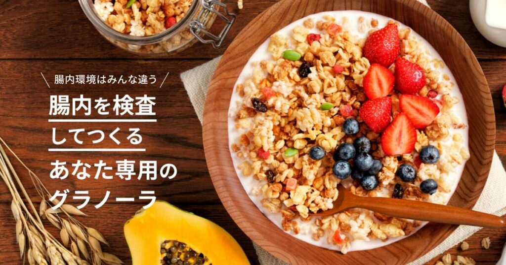 腸内フローラを検査して、じぶん専用のグラノーラがつくれる Body Granola