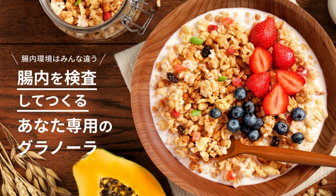 腸内フローラを検査して、じぶん専用のグラノーラがつくれる Body Granola
