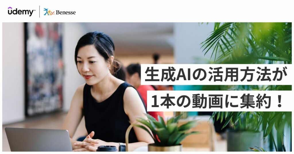 生成AIを実務で活用！使いこなし術をオールインワンで学ぶ Udemy