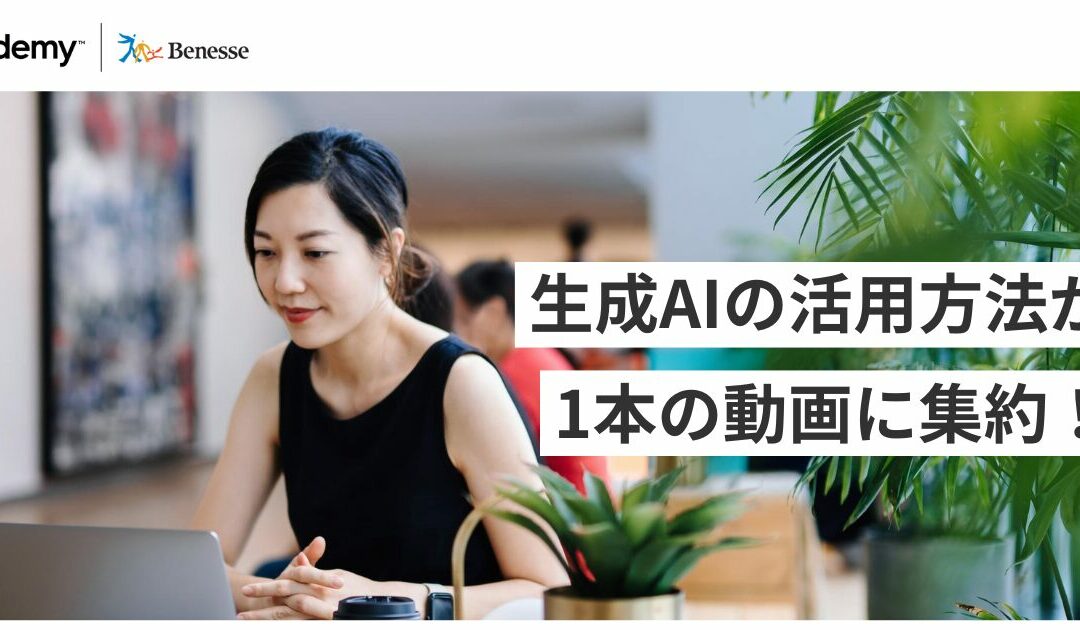 生成AIを実務で活用！使いこなし術をオールインワンで学ぶ Udemy