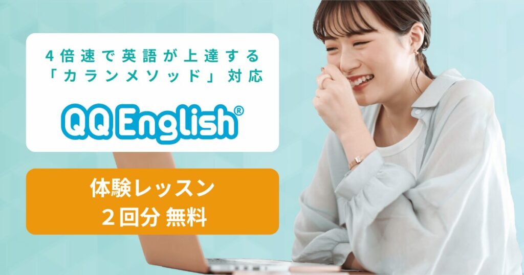 4倍速で英語が話せるようになるカランメソッド対応のオンライン英会話 QQEnglish