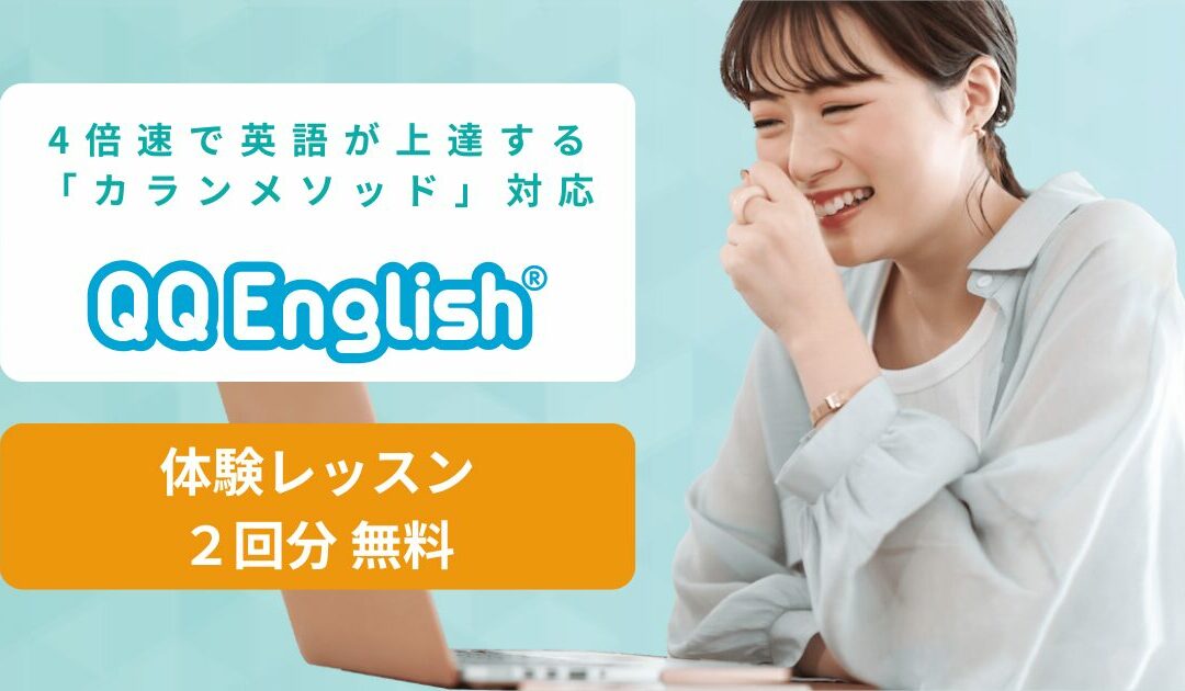 4倍速で英語が話せるようになるカランメソッド対応のオンライン英会話 QQEnglish