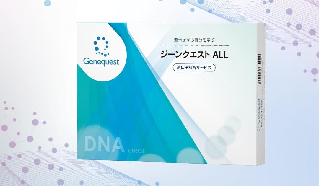 自分に合った食事や運動・美容方法を見つけられる遺伝子検査 ジーンクエスト ALL