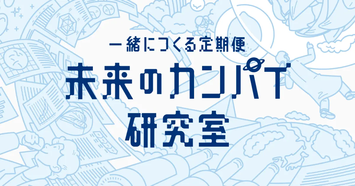 未来のカンパイ研究室 商品イメージ