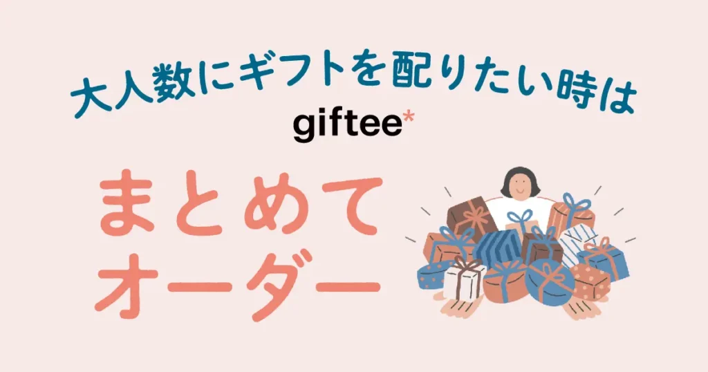 「ありがとう」の気持ちをギフトで贈ろう giftee まとめてオーダー