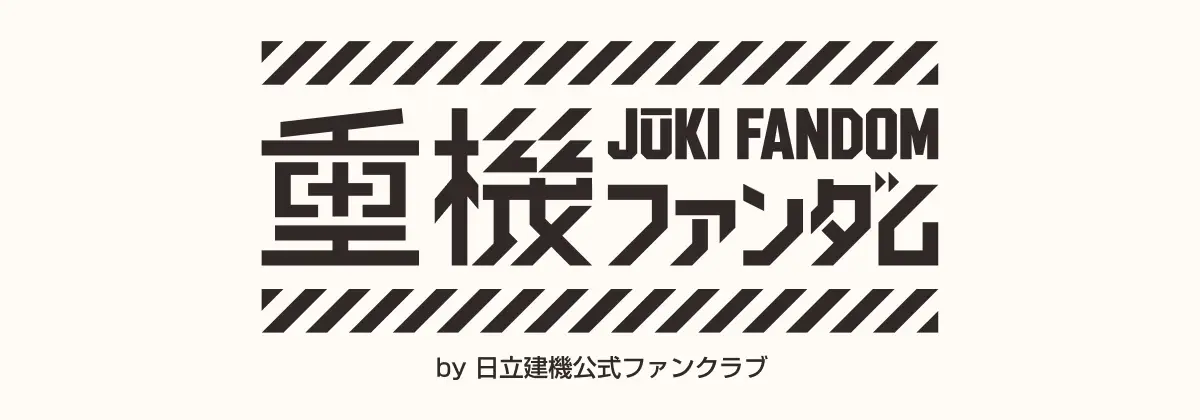 「重機ファンダム」日立建機