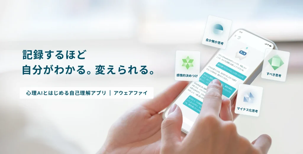 “AIメンタルパートナー”とともに、健やかな毎日を アウェアファイ