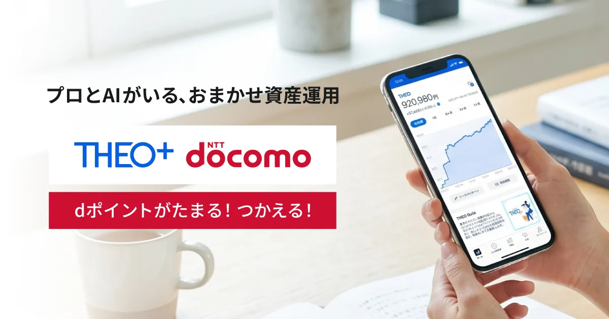 THEO（テオ）— 一生涯おまかせできる資産運用サービス