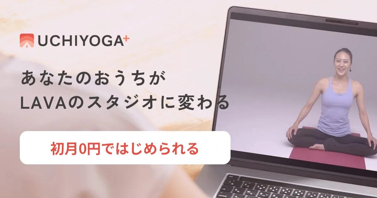 おうちでLAVAのレッスンが受けられる！オンラインヨガのUCHIYOGA＋
