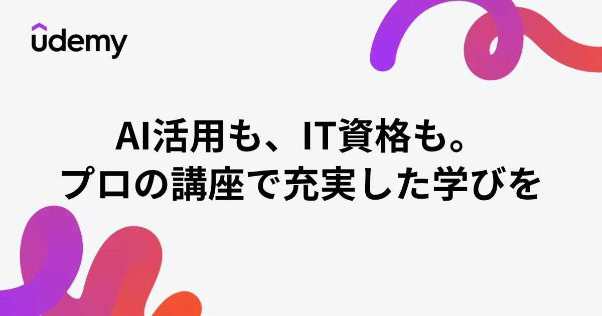 Udemy個人向け定額プラン