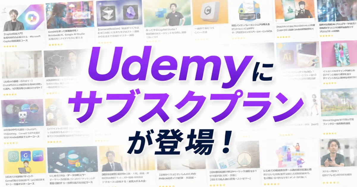 Udemy個人向け定額プラン